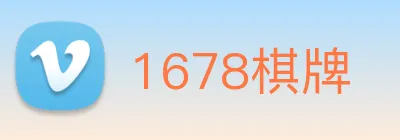 1678棋牌 Logo